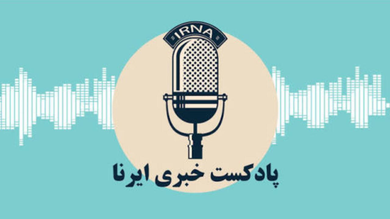 وب آوا | مروری بر اخبار ایرنای خراسان رضوی - ۳۰ شهریورماه ۱۴۰۴