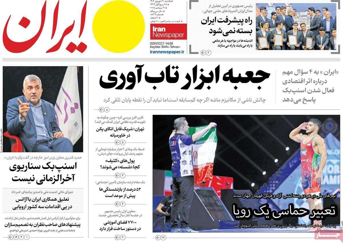 مرور روزنامه های ۳۰ شهریور ۱۴۰۴