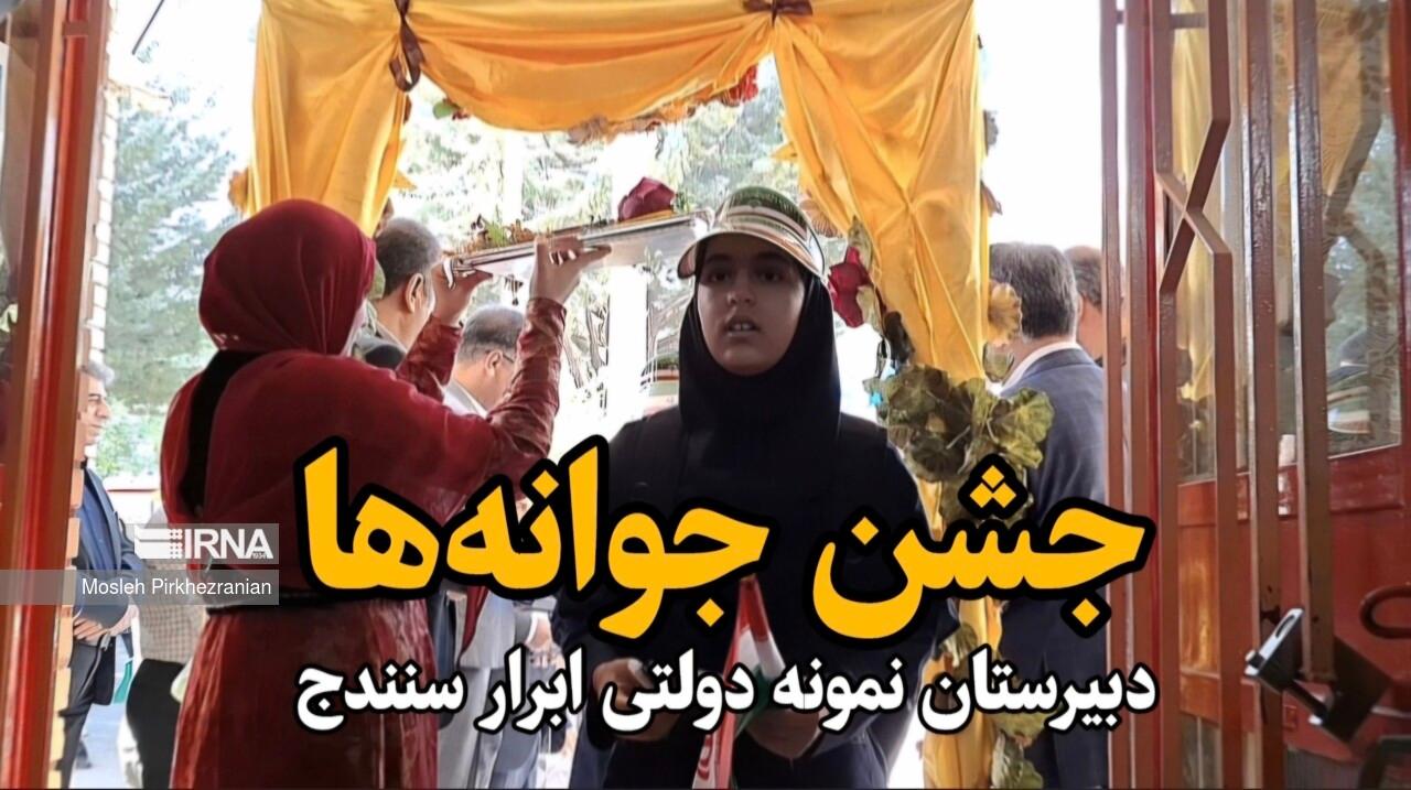 فیلم| جشن "جوانه‌ها" در دبیرستان نمونه دولتی ابرار سنندج