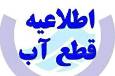 قطعی۱۲ ساعته آب در برخی روستا‌های حومه دهدشت