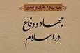 آیین رونمایی از کتاب «آیات الاحکام» با محور جهاد و دفاع در اسلام برگزار خواهد شد