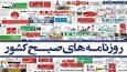 صفحه نخست روزنامه‌ها – یکشنبه ۳۰ شهریور