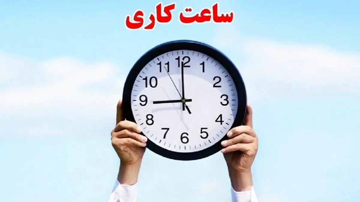 ساعات جدید کاری ادارات دولتی از اول مهرماه اعلام شد
