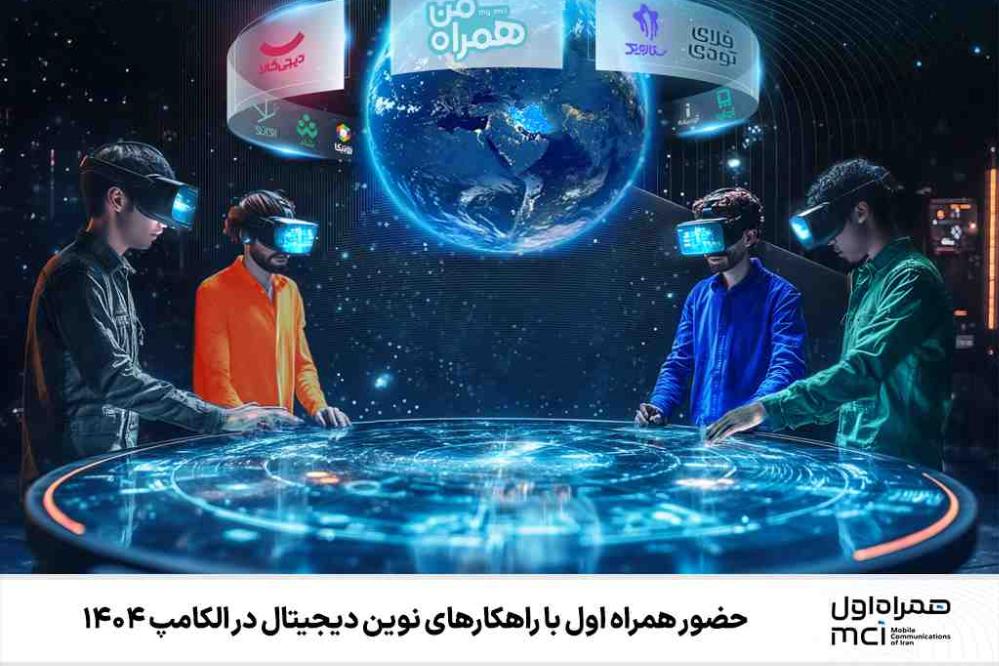حضور همراه اول با راهکارهای نوین دیجیتال در الکامپ 1404