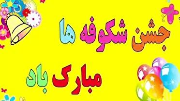 نوروز دانش با جشن شکوفه‌ها در خراسان شمالی