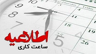 اعلام ساعت کار جدید ادارات استان سمنان
