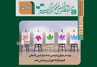 رونمایی از پوستر چهل و دومین جشنواره بین‌المللی فیلم کوتاه تهران