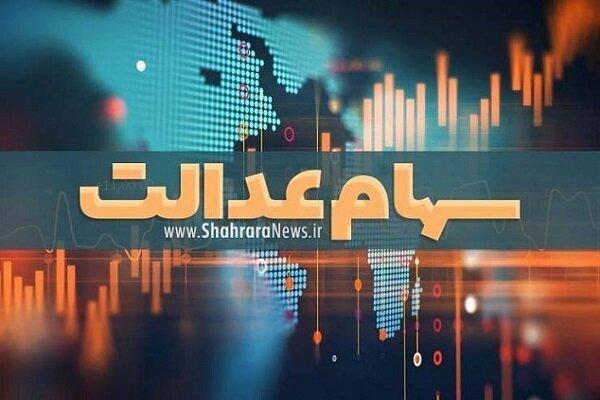 بلاتکلیفی سهام عدالت متوفیان چه زمانی برطرف می شود؟