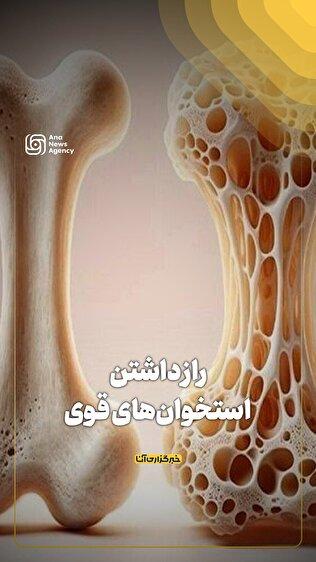 راز داشتن استخوان‌های قوی