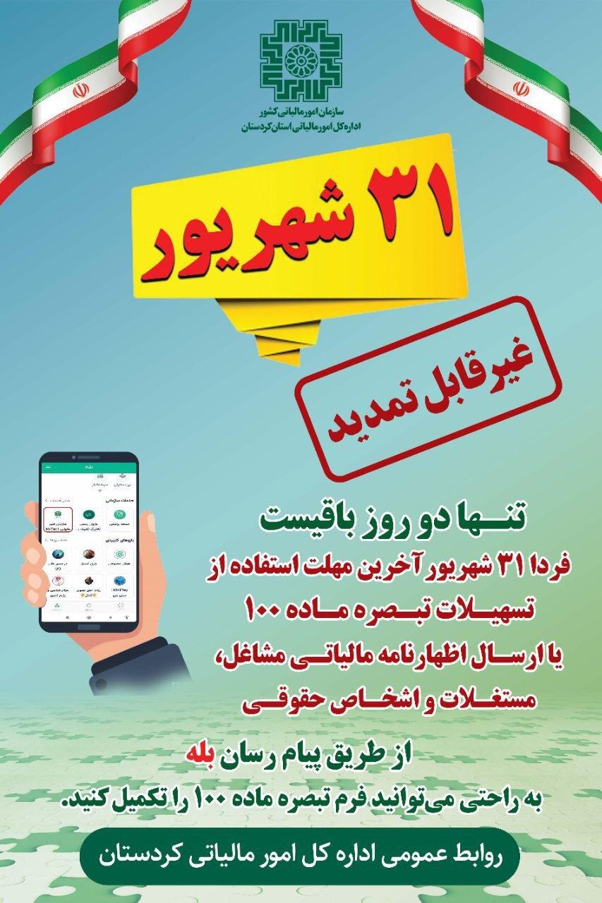 ۳۱ شهریور؛ آخرین مهلت غیرقابل تمدید برای تسلیم اظهارنامه و بهره‌مندی از تبصره ماده ۱۰۰