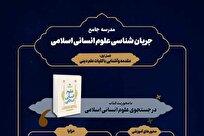 برگزاری مدرسه جامع جریان‌شناسی علوم انسانی اسلامی در دانشگاه امام صادق