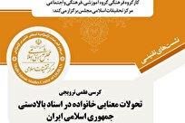 گزارشی از کرسی علمی ترویجی «تحولات معنایی خانواده در اسناد بالادستی جمهوری اسلامی ایران»