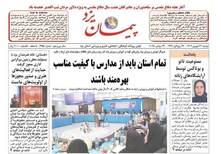صفحه نخست روزنامه های استان یزد دوشنبه ۳۱ شهریورماه