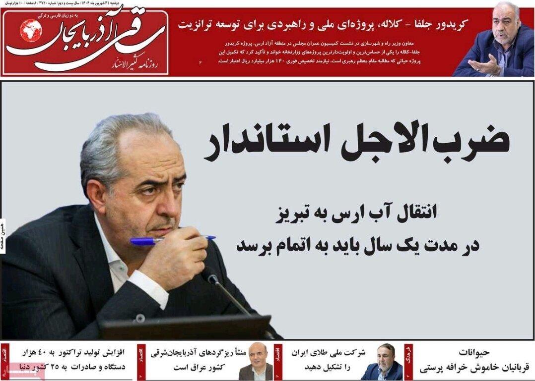 صفحه نخست روزنامه‌های آذربایجان شرقی ۳۱ شهریور ۱۴۰۴