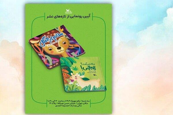 دو کتاب جدید کانون پرورش فکری روز اول مهر رونمایی می‌شود