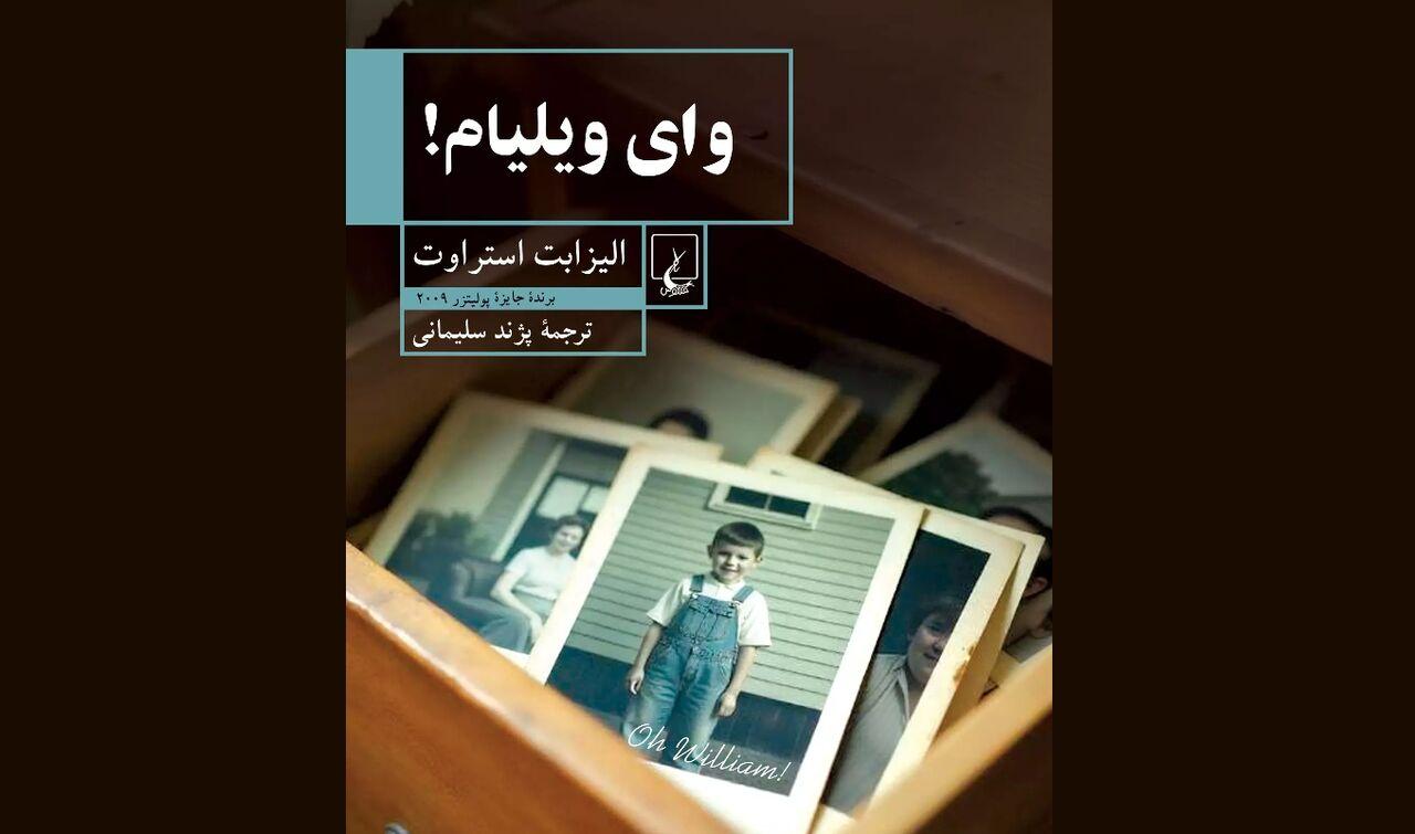«وای ویلیام!»؛ رمانی درباره لایه‌های احساسی روابط زوج‌ها