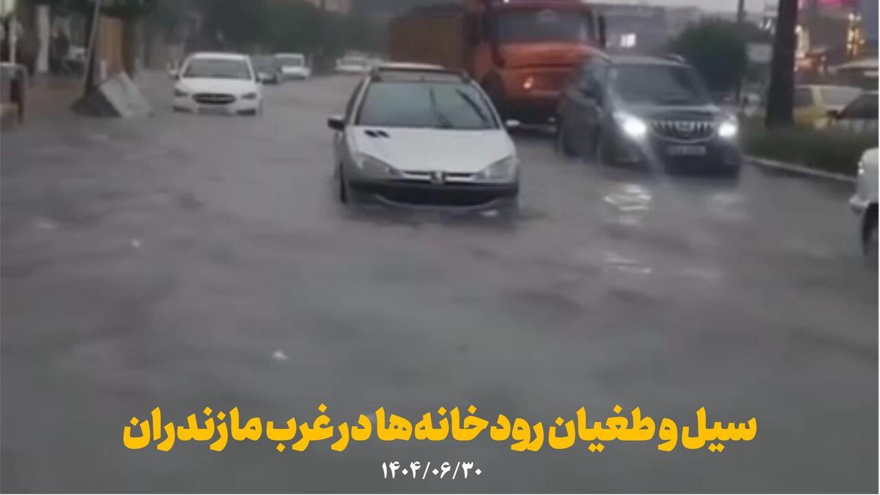 فیلم | سیل و طغیان رودخانه‌ها در غرب مازندران