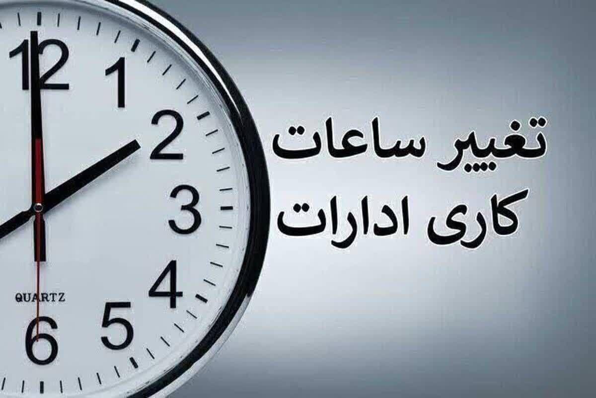ساعت کاری ادارات قم از فردا ساعت هفت صبح آغاز می‌شود