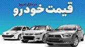 قیمت خودرو در بازار آزاد دوشنبه ۳۱ شهریور ماه