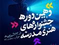 آغاز آیین پایانی دهمین جشنواره‌های هنری مدرسه