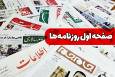 صفحه نخست روزنامه‌های دوشنبه ۳۱ شهریور ۱۴۰۴
