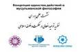 بررسی «نظریه توحید افعالی در حکمت و فلسفه اسلامی» در روسیه