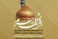 آغاز ثبت‌نام دوره‌های جامع آموزشی در حرم مطهر حضرت فاطمه معصومه(س)