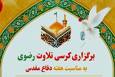 کرسی تلاوت رضوی در مسجد سلمان فارسی اسلام‌آباد برگزار می‌شود