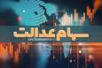 بلاتکلیفی سهام عدالت متوفیان چه زمانی برطرف می شود؟