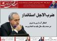 صفحه نخست روزنامه‌های آذربایجان شرقی ۳۱ شهریور ۱۴۰۴