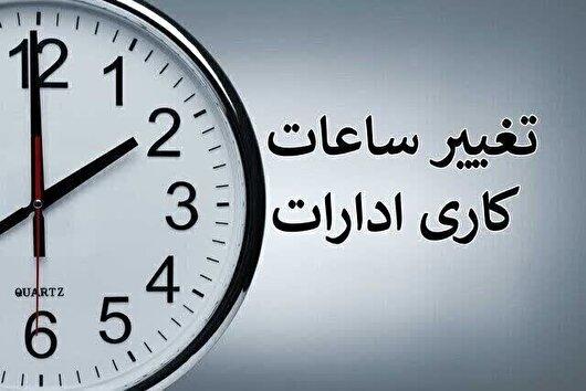 تغییر ساعت کاری ادارات هرمزگان تا پایان مهرماه+جزئیات
