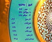 اوقات شرعی سه شنبه اول مهر ۱۴۰۴ به افق یزد