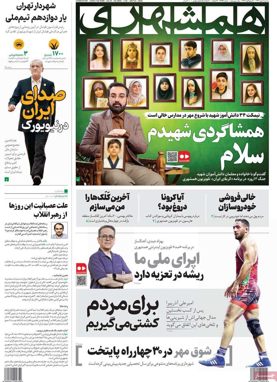 صفحه اول روزنامه های اول مهر 1404/ مدارس و نیویورک در راس اخبار
