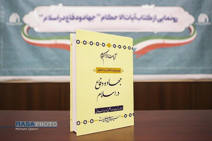 رونمایی از کتاب "آیات الاحکام جهاد و دفاع در اسلام"