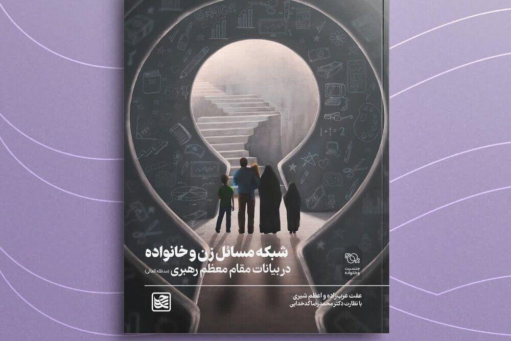 «شبکه مسائل زن و خانواده در بیانات مقام معظم رهبری» منتشر شد