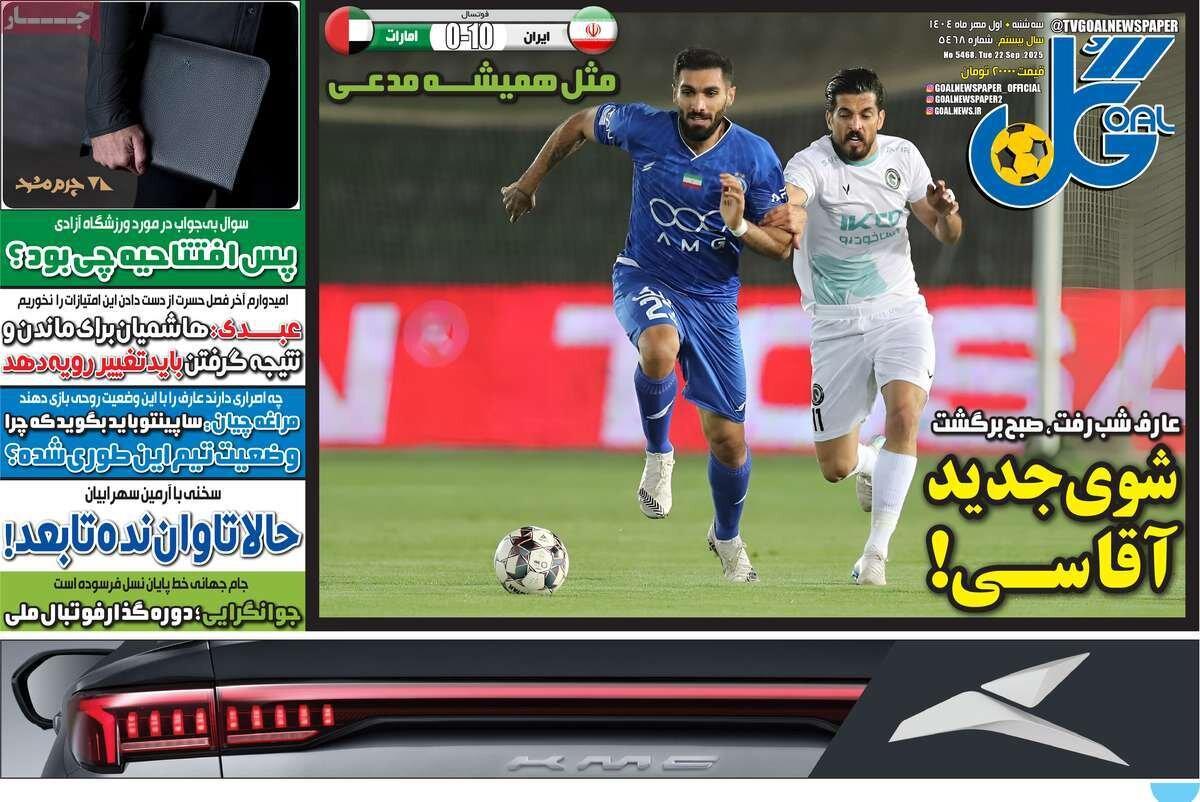 روزنامه‌های ورزشی سه‌شنبه یکم مهر ۱۴۰۴