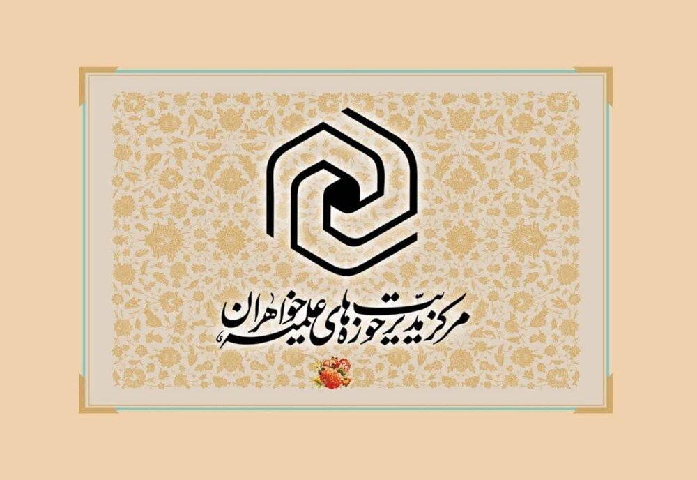 اعلام نتایج نهایی پذیرش مقطع تخصصی حوزه های علمیه خواهران