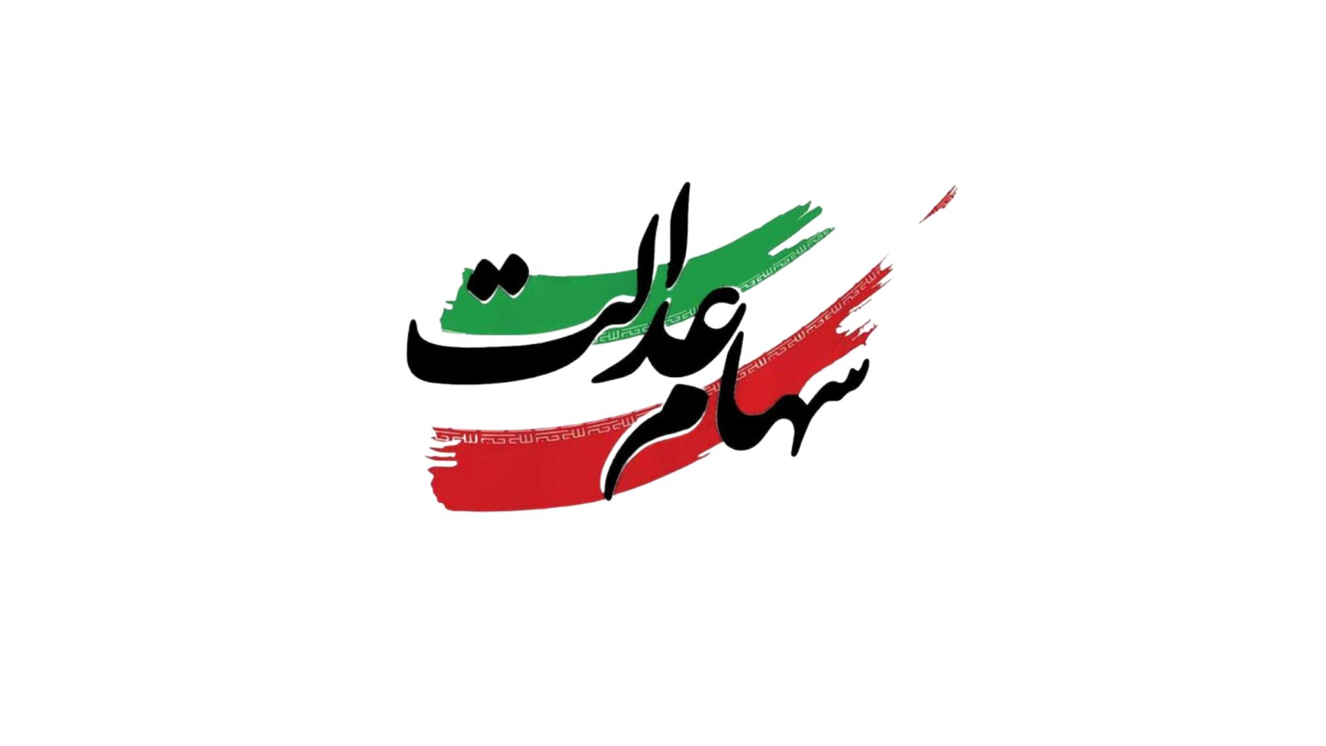 سهام عدالت کی واریز می‌شود؟