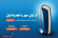 شروع سال تحصیلی با هدایا و بسته‌های ویژه همراه اول
