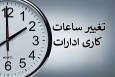 تغییر ساعت کاری ادارات هرمزگان تا پایان مهرماه+جزئیات