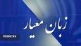 زبان معیار ۱۴۰۴/۰۷/۰۱