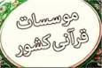 12 مؤسسه قرآنی مجوز تأسیس گرفتند