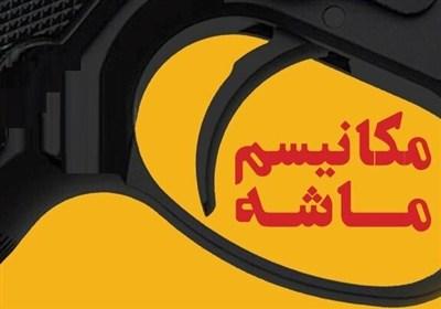 دلایل هفت‌گانه کم اثر بودن فعال سازی مکانیسم ماشه بر وضعیت ایران