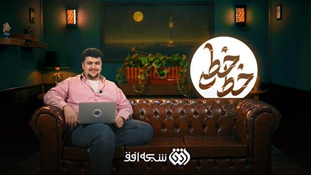 «خط خطی» با استندآپ ممتد و بخش‌های نمایشی روی آنتن افق می‌رود