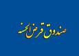 طرح ساماندهی صندوق‌های قرض‌الحسنه کلید خورد