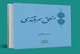 نوآوری‌های منطقی و نقد به نظریه ابن سینا در کتاب «منطق سمرقندی»