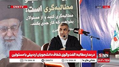 پخش زنده گفت‌وگوی شفاف دانشجویان اردبیلی با علی نیکزاد
