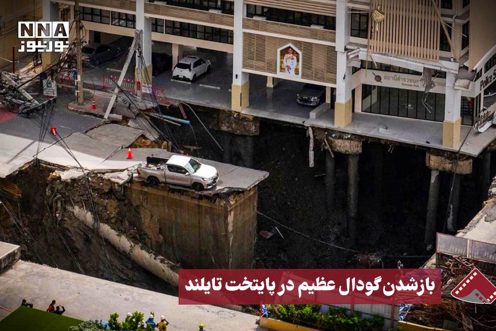 نورنما | باز شدن گودال عظیم در پایتخت تایلند