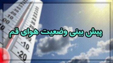 وزش باد نسبتا شدید و گرد و خاک فردا در قم