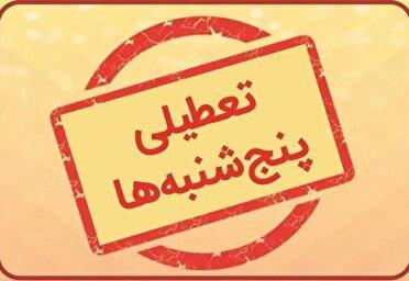 تعطیلی پنجشنبه‌ها در کهگیلویه و بویراحمد